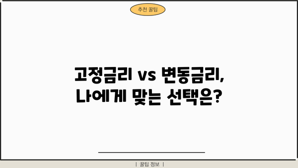 대출 이자 종류 완벽 정리! | 금리, 고정금리, 변동금리, 대출 비교 핵심 가이드