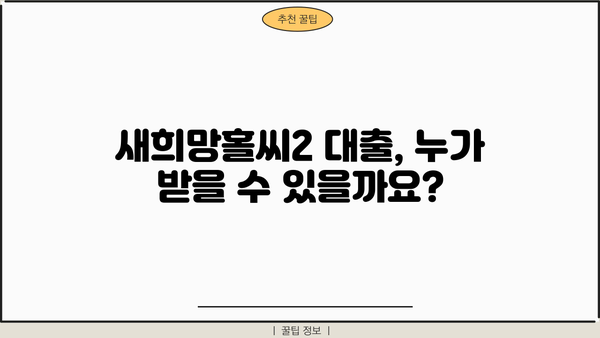 국민은행 새희망홀씨2 대출 자격 조건 완벽 정리| 종류별 상세 가이드 | 신용대출, 저신용자 대출, 서민금융