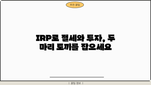 하나은행 IRP 완벽 가이드| 궁금한 모든 것을 해결하세요! | 연금, 노후 준비, 절세, 투자