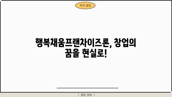 농협은행 행복채움프랜차이즈론| 창업 성공 지원하는 특별 대출 정보 | 한도, 금리, 신청 방법, 자격 조건