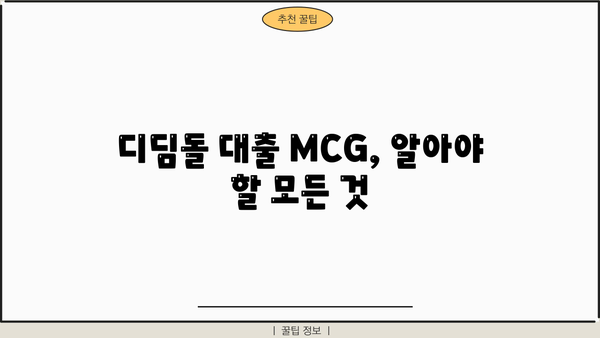 디딤돌 대출 MCG| 신청 자격부터 금리까지 한눈에 보기 | 디딤돌 대출, 주택담보대출, MCG, 주택금융공사