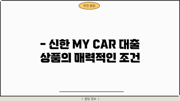 신한 MY CAR 대출, 신한카드로 편리하게 결제하세요! | 신한은행 자동차 대출, 신한카드 결제, 상품 소개
