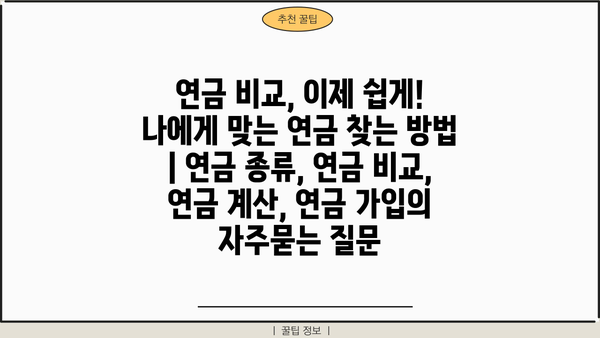 연금 비교, 이제 쉽게! 나에게 맞는 연금 찾는 방법 | 연금 종류, 연금 비교, 연금 계산, 연금 가입