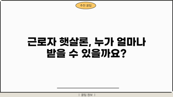 근로자 햇살론 자격 조건 & 대출 가능 금액 확인 가이드 | 신청 방법, 필요 서류, 금리 비교