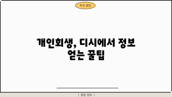 개인회생 비용, 디시에서 알아보기 | 개인회생 절차, 비용, 성공률, 디시인사이드