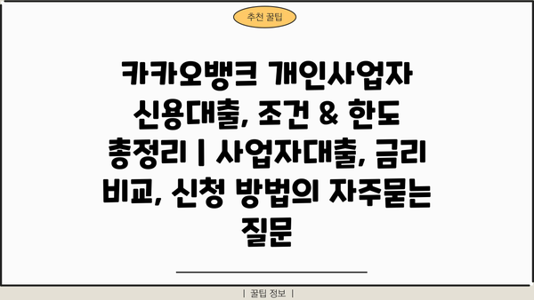 카카오뱅크 개인사업자 신용대출, 조건 & 한도 총정리 | 사업자대출, 금리 비교, 신청 방법