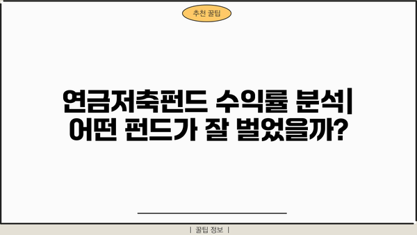 연금저축펀드, 최근 수익률 급등! 내 계좌는 얼마나 벌었을까? | 수익률 분석, 투자 전략, 연금저축 펀드 비교