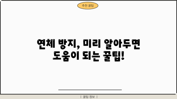 대출 하루 연체, 이럴 땐 어떻게 해야 할까요? | 연체료, 해결 방법, 주의 사항