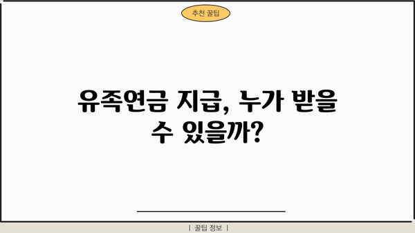 국민연금 유족연금, 얼마나 받을 수 있을까요? | 유족연금 계산, 지급 기준, 신청 방법