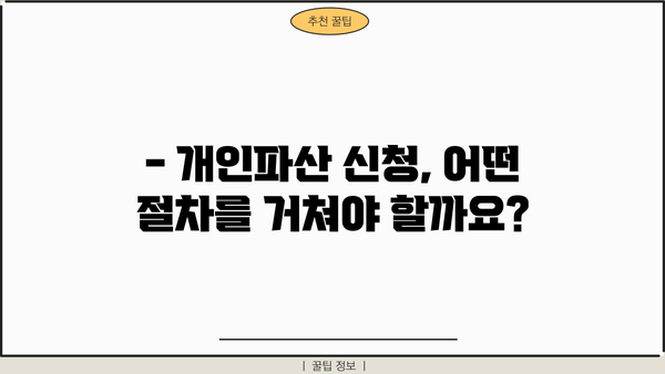 개인파산 신청, 뜻부터 절차까지 완벽 가이드 | 파산, 면책, 채무, 법률, 신용