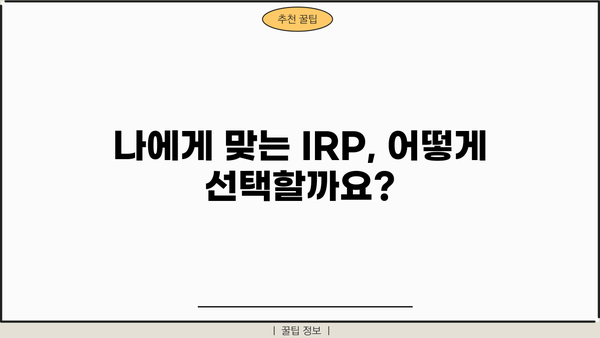 개인형퇴직연금(IRP) 완벽 가이드| 이렇게 하자! | IRP 가입, 운영, 관리, 절세 팁