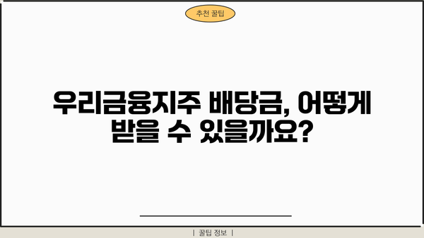 2024 우리금융지주 배당금 지급일| 상세 일정 및 정보 | 배당금, 주주, 지급일, 금액