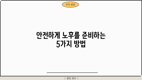 노후 대비, 안전한 선택지| 나에게 맞는 노후 준비 전략 찾기 | 노후, 안전, 재테크, 투자, 연금