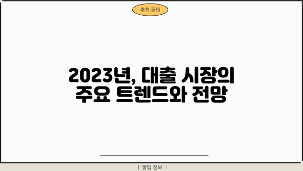 2023년 대한민국 대출 통계 분석| 주요 트렌드와 전망 | 금융, 대출 시장, 금리 변동, 경제 지표