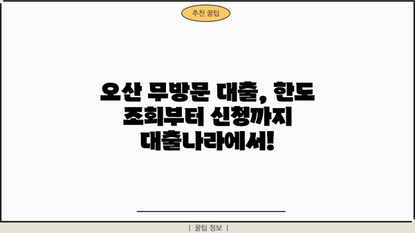 오산 무방문 서류 대출 한도 상한, 대출나라에서 확인하세요! | 오산, 무방문 대출, 한도 조회, 서류 대출, 대출나라