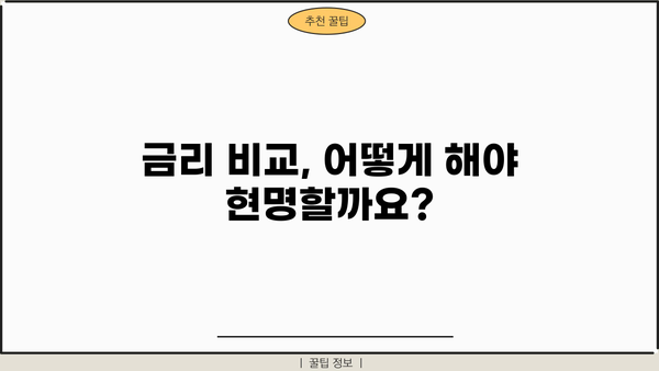대출 금리의 모든 것| 뜻, 종류, 비교, 알아야 할 정보 | 금리 이해, 대출 상환, 금융 상식