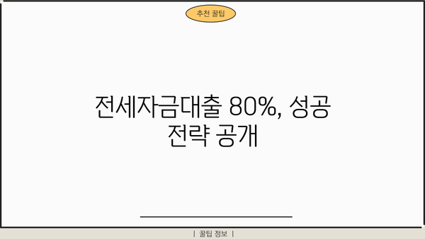 전세자금대출 80% 가능할까? | 주택금융공사, 은행별 조건 비교, 성공 전략