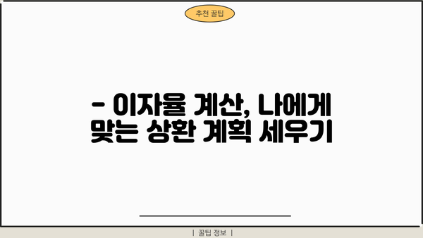 대출 이자 내역서 확인 및 분석 가이드 | 이자율 계산, 상환 계획, 절세 팁