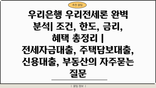 우리은행 우리전세론 완벽 분석| 조건, 한도, 금리, 혜택 총정리 | 전세자금대출, 주택담보대출, 신용대출, 부동산