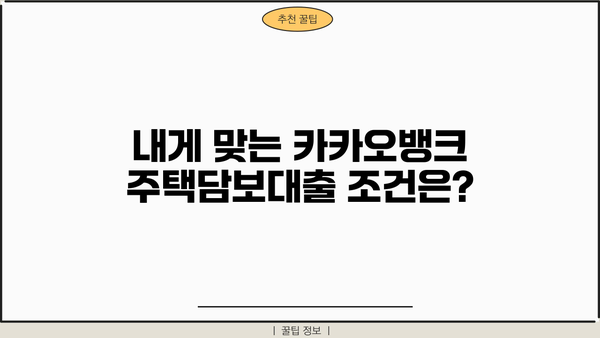 카카오뱅크 주택담보대출, 금리부터 이자계산까지 완벽 가이드 | 조건, 비교, 팁