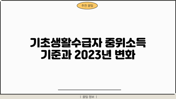 기초생활수급자 중위소득 기준 및 2023년 변동사항 |  생계급여, 의료급여, 주거급여, 교육급여