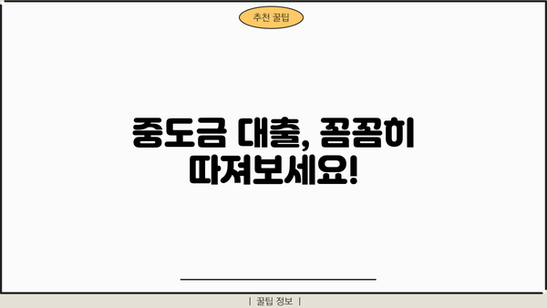 아파트 청약 중도금 대출, 꼼꼼하게 알아보고 성공적인 내 집 마련 하세요! | 주의사항, 상환방법, 대출 조건, 주택담보대출