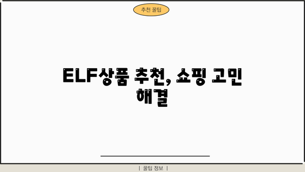 ELF상품| 쇼핑몰, 옥션, G마켓, 쿠팡에서 인기 상품 찾는 방법 | ELF, 상품 추천, 쇼핑 정보, 인기 상품