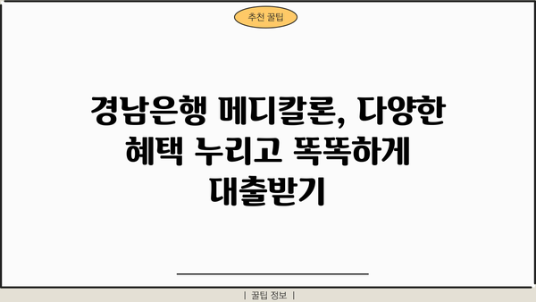 경남은행 직장인 신용대출 메디칼론| 조건, 금리, 한도, 혜택 총정리 | 의료비 대출, 저금리 대출, 신속 심사