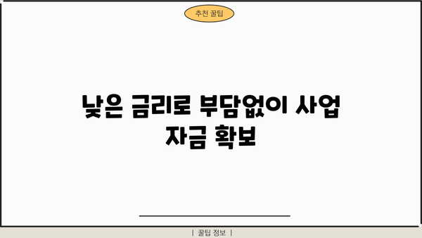 편의점 사업자를 위한 미소금융 대출 상세 가이드 | 자격 조건, 신청 방법, 금리 정보