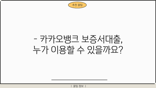 카카오뱅크 보증서대출 신청 완벽 가이드 | 자격조건, 한도, 필요서류, 주의사항