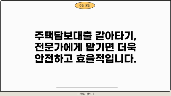 아파트 주택담보대출 갈아타기 고민? 3%대 고정금리 vs 변동금리, 어떤 게 유리할까요? | 주택담보대출, 금리 비교, 갈아타기 전략