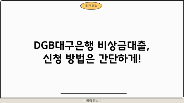 DGB대구은행 비상금대출, 주부/무직자/취준생도 가능할까요? | 비상금 마련, 대출 조건, 신청 방법