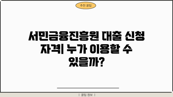 서민금융진흥원 대출, 나에게 딱 맞는 종류는? | 서민금융, 대출 종류, 신청 자격, 금리 비교