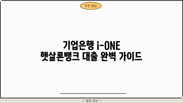 기업은행 i-ONE 햇살론뱅크 대출 완벽 가이드| 조건, 한도, 금리, 신청 방법 총정리 | 햇살론뱅크, 서민금융, 대출 정보
