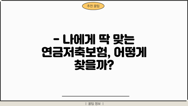 연금저축보험 순위 비교분석| 나에게 맞는 최고의 선택은? | 연금저축, 보험 비교, 추천, 순위