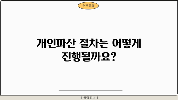 개인파산 금지명령 신청, 어떻게 해야 할까요? | 파산 절차, 법률 정보, 신청 자격, 비용