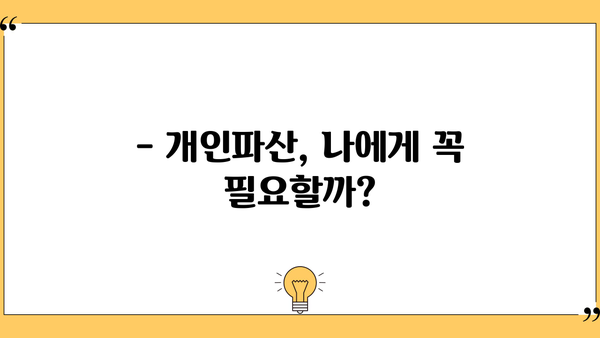 개인파산, 꼭 해야 할까요? | 개인파산의 장단점, 파산 신청 전 필수 확인 사항