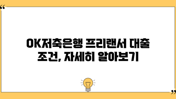 OK저축은행 프리랜서대출, 마이너스 통장도 가능할까요? | 프리랜서 대출 조건, 신청 방법, 한도 알아보기