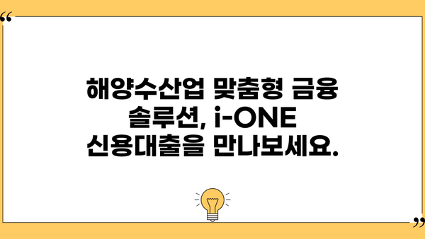 기업은행 i-ONE 해양수산업(UP) 신용대출| 안정적인 자금 조달을 위한 완벽 가이드 | 해양수산업, 기업금융, 대출 정보