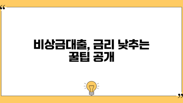 우리은행 비상금대출 신청 거절, 금리 문제 해결 방법 | 대출 거절 이유, 금리 낮추는 팁, 성공 전략