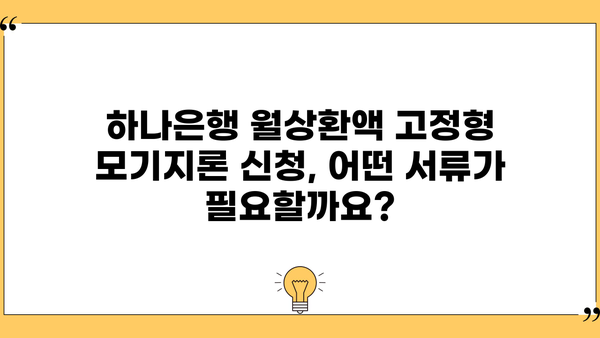 하나은행 월상환액 고정형 모기지론 완벽 가이드| 대상, 한도, 금리, 중도상환, 필요서류까지! | 주택담보대출, 부동산, 금융