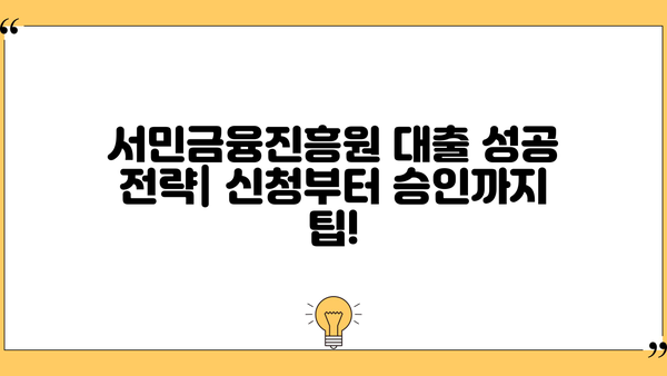서민금융진흥원 대출, 나에게 딱 맞는 종류는? | 서민금융, 대출 종류, 신청 자격, 금리 비교