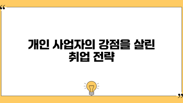 개인사업자도 가능할까? | 개인사업자 취업 성공 전략 & 노하우