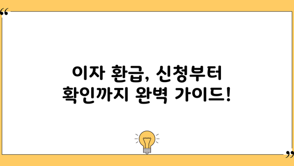 금융대출 이자 환급받는 방법! 신청부터 확인까지 완벽 가이드 | 금융, 대출, 이자, 환급, 신청