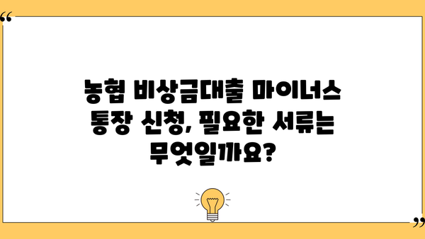 농협 비상금대출 마이너스 통장 신청 가이드| 필요한 서류부터 신청 방법까지 | 비상금, 마이너스통장, 대출, 신청