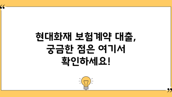 현대화재 보험계약 대출, 저금리로 이용하세요! | 자격조건 & 신청방법 상세 가이드
