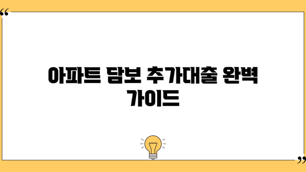 아파트 담보 추가대출, 필요한 서류부터 승인 절차, 금리, 한도까지 완벽 가이드 | 주택담보대출, 추가대출, 대출 조건, 서류