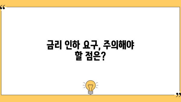 대출 금리 인하 요구, 내 권리는? | 금리 인하, 요구 방법, 성공 사례, 주의 사항