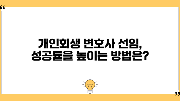 개인회생 변호사 비용| 알아야 할 정보와 선택 가이드 | 개인회생, 변호사 선임, 비용, 절차, 성공률