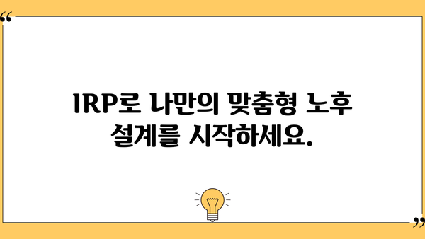 IRP로 당신의 미래를 설계하세요| 삶을 바꾸는 놀라운 방법 | IRP, 연금, 재테크, 노후 준비, 투자